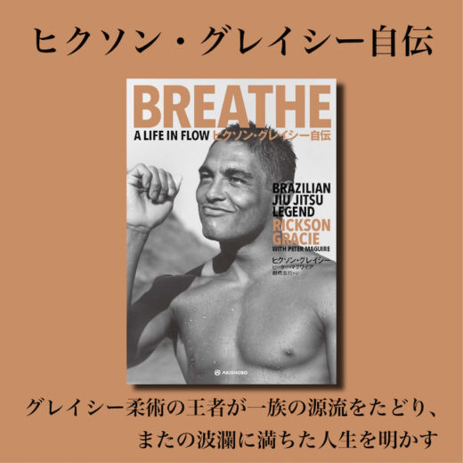 【Special】ヒクソン・グレイシー自伝｜JBJJF全日本マスターの会場で販売決定② | JIU-JITSU NAVI | 柔術ナビ