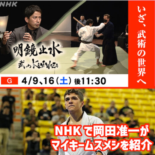 ANNOUNCEMENT】4月16日(土)NHKの番組で岡田准一が柔術世界王者マイキー・ムスメシを紹介 | JIU-JITSU NAVI | 柔術ナビ