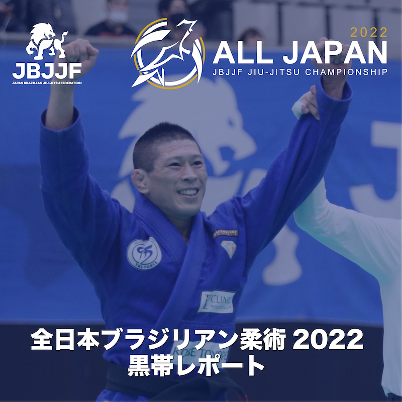 JBJJF】『全日本ブラジリアン柔術選手権2022』黒帯レポート | JIU-JITSU NAVI | 柔術ナビ