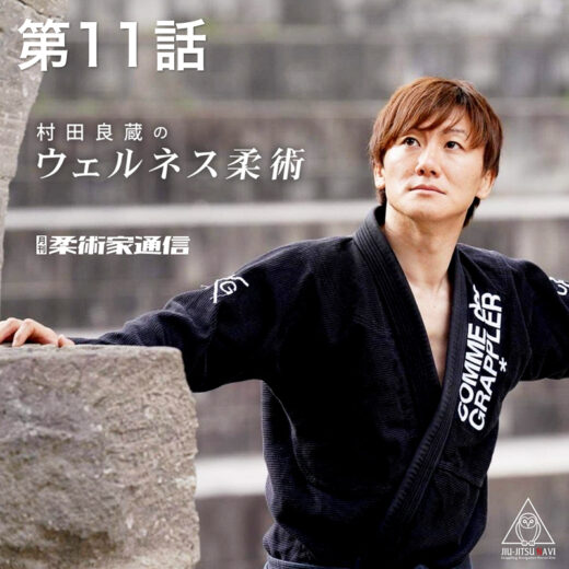 コラム】村田良蔵のウェルネス柔術【第11話】 | JIU-JITSU NAVI