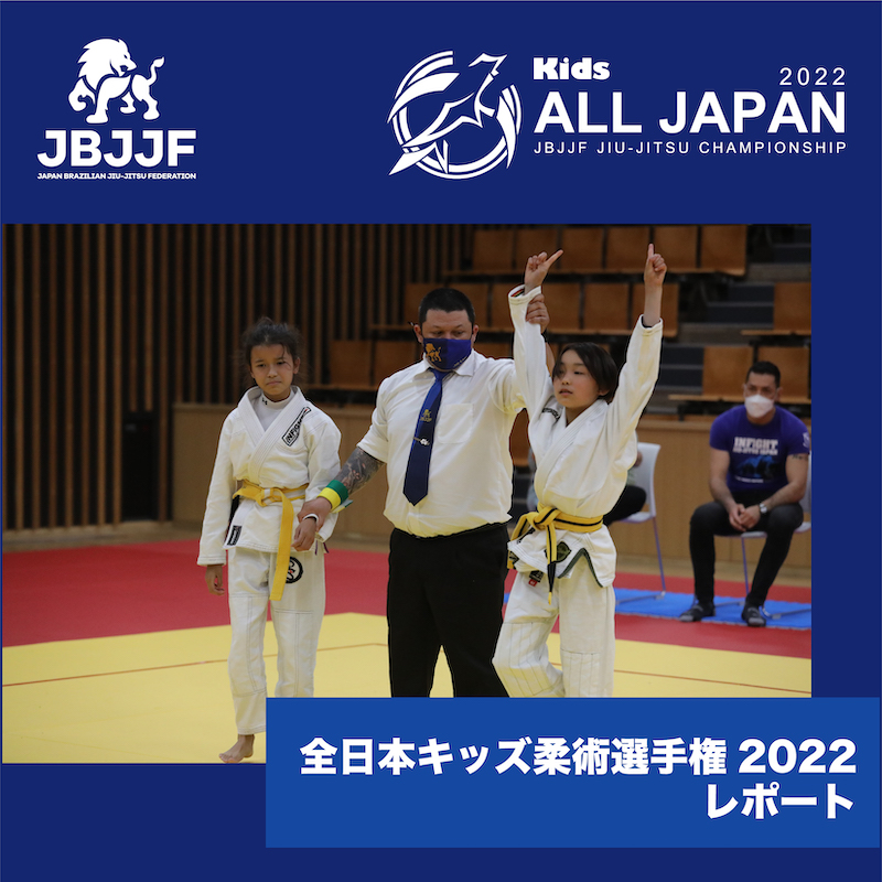 JBJJF】『全日本キッズ柔術選手権』レポート | JIU-JITSU NAVI | 柔術ナビ