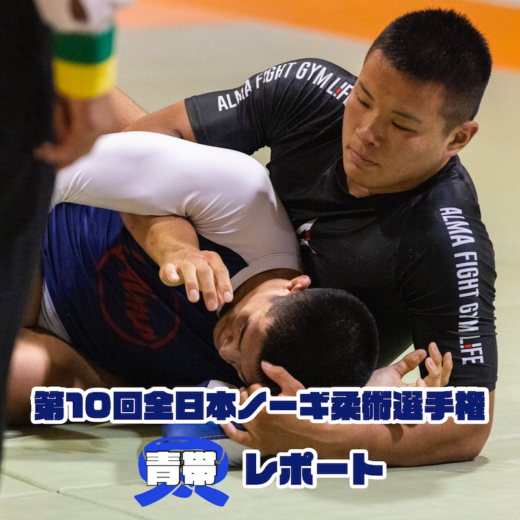 JBJJF】『第10回全日本ノーギ柔術選手権』青帯レポート | JIU-JITSU JBJJF】『第10回全日本ノーギ柔術選手権』青帯レポート | JIU-JITSU