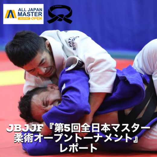 【JBJJF】『全日本マスター柔術オープントーナメント』レポート | JIU-JITSU NAVI | 柔術ナビ