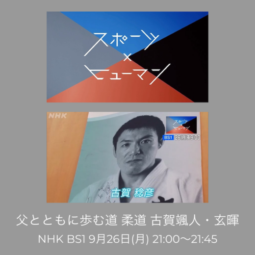 柔道 NHK出版 D84B521C-774C-435D-9DD5-