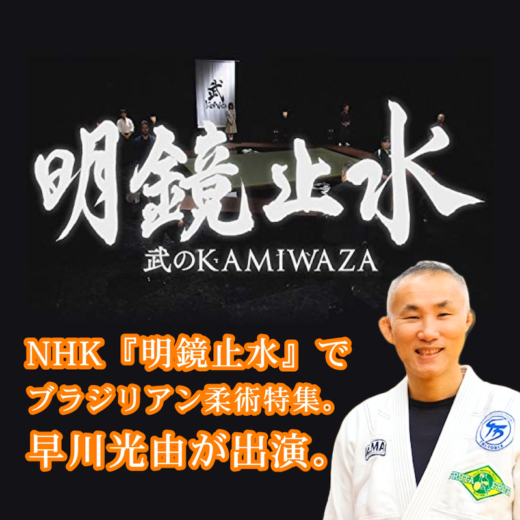 ANNOUNCEMENT】11月5日 NHK『明鏡止水～武のKAMIWAZA～ 三の段