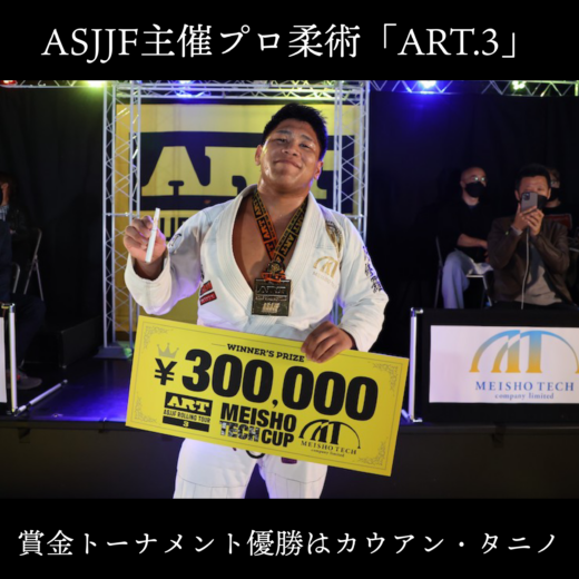 プロフェッショナル柔術リーグ GⅠ-03 ART】ASJJF主催のプロ柔術「ART.3」レポート｜賞金トーナメント
