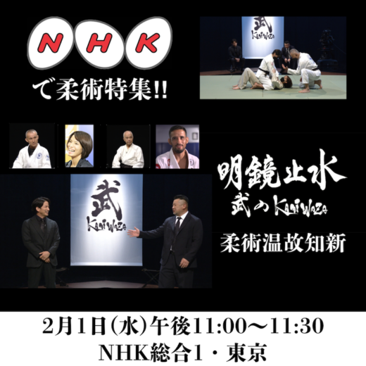 ANNOUNCEMENT】本日午後11時からNHKで柔術特集!!『明鏡止水 〜武の