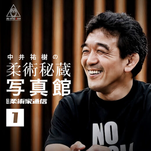 コラム】中井祐樹の柔術秘蔵写真館【1】 | JIU-JITSU NAVI
