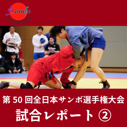 サンボ】『第50回全日本サンボ選手権大会』試合レポート ②