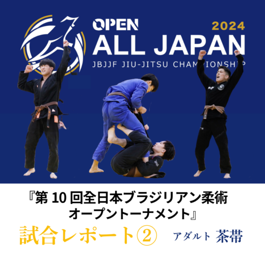 JBJJF】第10回全日本ブラジリアン柔術オープントーナメント 試合