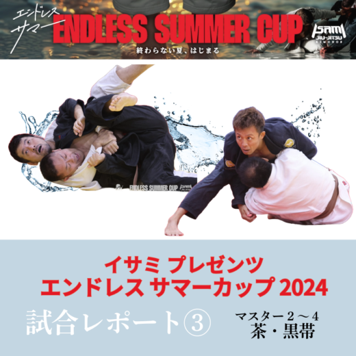 JBJJF】イサミ プレゼンツ エンドレス サマーカップ 2024 試合