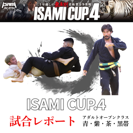 JBJJF】イサミ杯 2024 試合レポート | ISAMI CUP 2024 | JIU-JITSU NAVI | 柔術ナビ