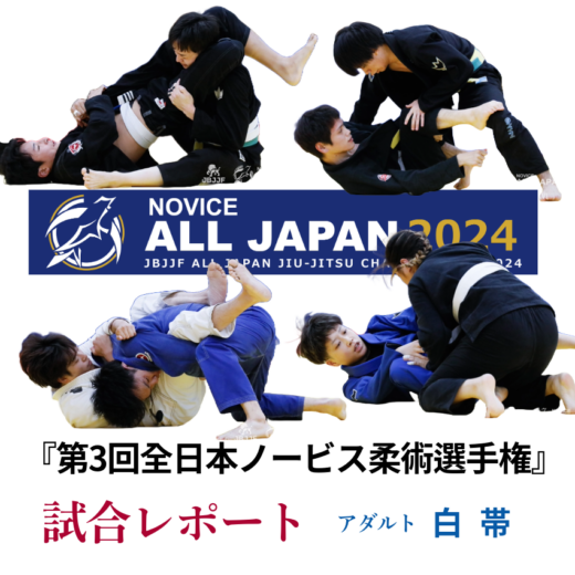 JBJJF】第3回全日本ノービス柔術選手権 試合レポート | 3rd All Japan