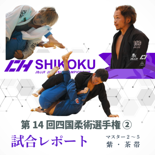 JBJJF】第14回四国柔術選手権 大会レポート ② | マスター2～5 紫