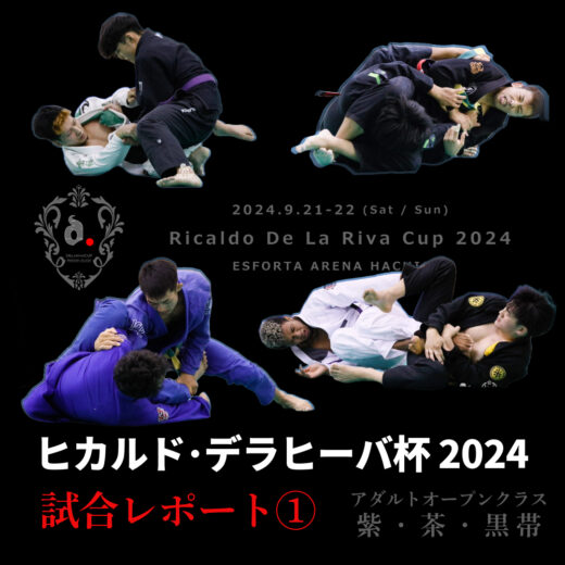 JBJJF】ヒカルド・デラヒーバ杯 2024 大会レポート ① | アダルト 紫
