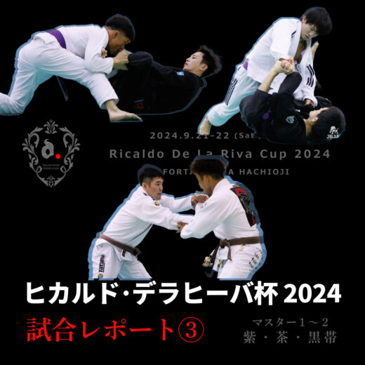 JBJJF】ヒカルド・デラヒーバ杯 2024 大会レポート ③ | マスター1  