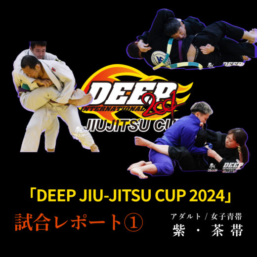 JBJJF】DEEP JIU-JITSU CUP 2024 試合レポート ① | アダルト 紫