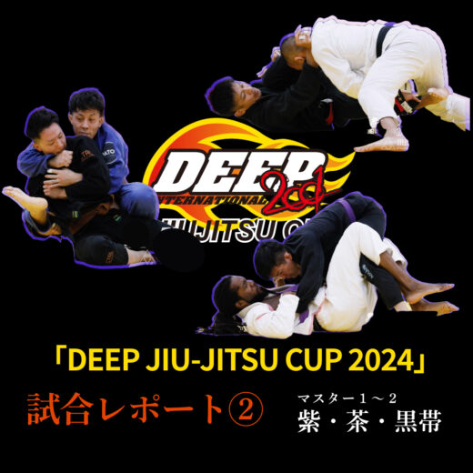JBJJF】DEEP JIU-JITSU CUP 2024 試合レポート ② | マスター1～2 紫