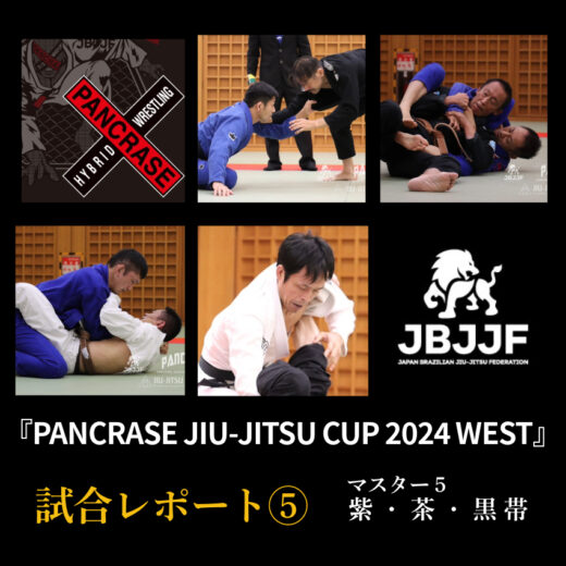 JBJJF】PANCRASE JIU-JITSU CUP 2024 WEST 大会レポート ⑤ | マスター