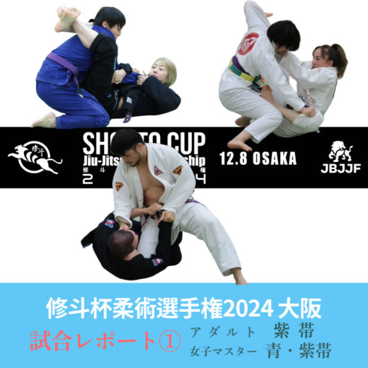 JBJJF】修斗杯柔術選手権2024 大阪 試合レポート① | アダルト紫帯