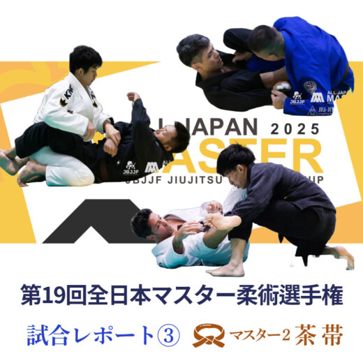 JBJJF】第19回全日本マスター柔術選手権 試合レポート③ | マスター2