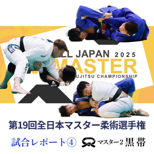 JBJJF】第19回全日本マスター柔術選手権 試合レポート④ | マスター2