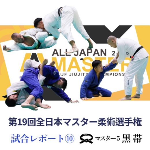 JBJJF】第19回全日本マスター柔術選手権 試合レポート⑩