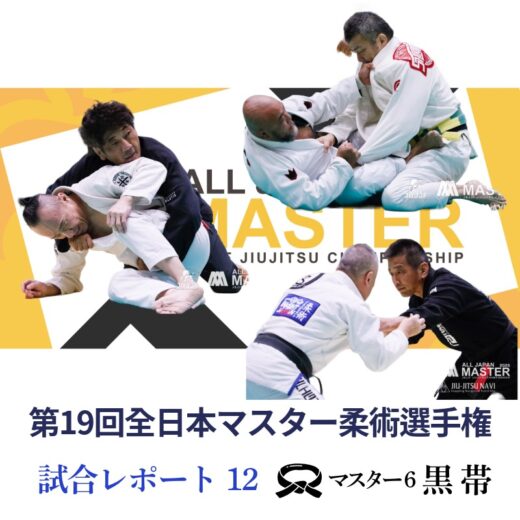 JBJJF】第19回全日本マスター柔術選手権 試合レポート12 | マスター6
