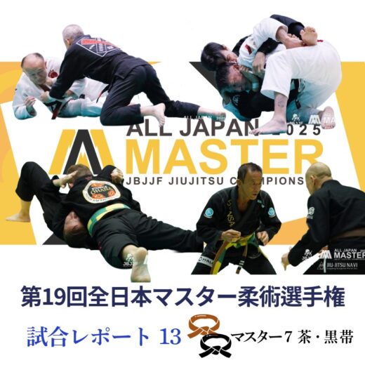 JBJJF】第19回全日本マスター柔術選手権 試合レポート13 | マスター7
