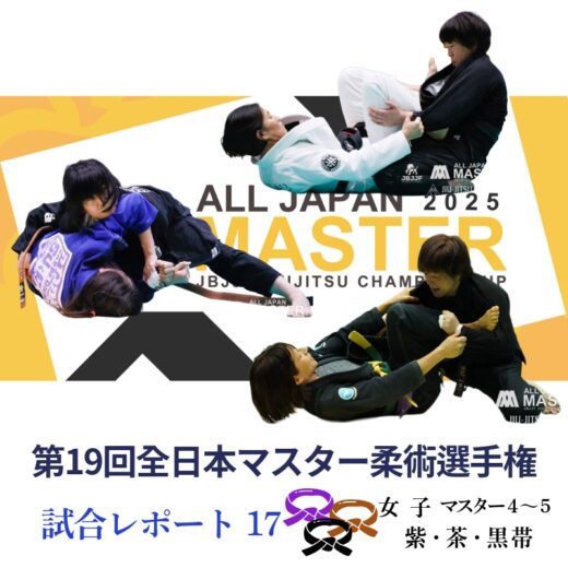 JBJJF】第19回全日本マスター柔術選手権 試合レポート17 | 女子
