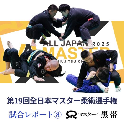 JBJJF】第19回全日本マスター柔術選手権 試合レポート⑧ | マスター4