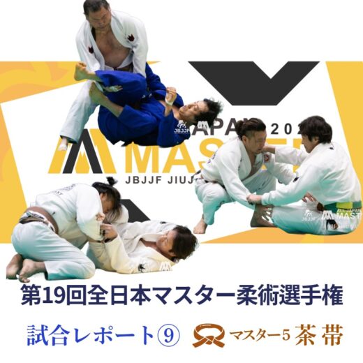 JBJJF】第19回全日本マスター柔術選手権 試合レポート⑨ | マスター5