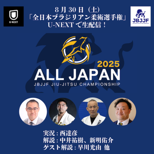 JBJJF】8月30日「第26回全日本ブラジリアン柔術選手権」U-NEXTで生配信