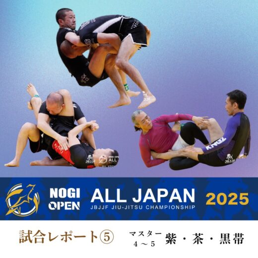 JBJJF】第10回全日本ノーギ柔術オープントーナメント 大会レポート⑤