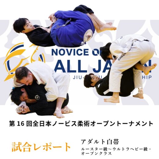 JBJJF】第16回全日本ノービス柔術オープントーナメント 試合レポート