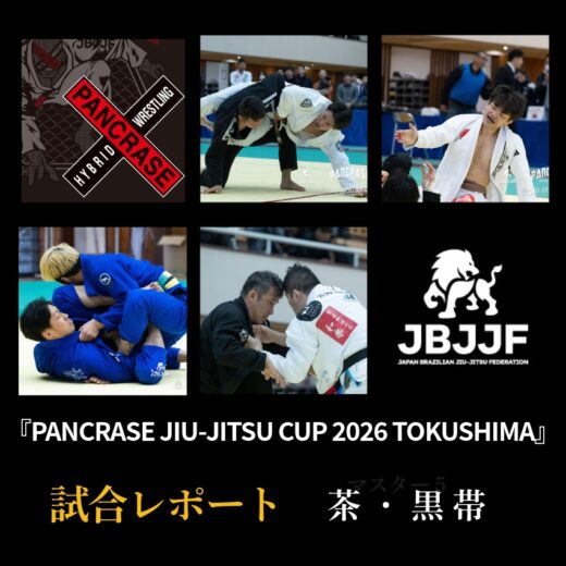 JBJJF】PANCRASE JIU-JITSU CUP 2026 TOKUSHIMA 大会レポート | 茶・黒