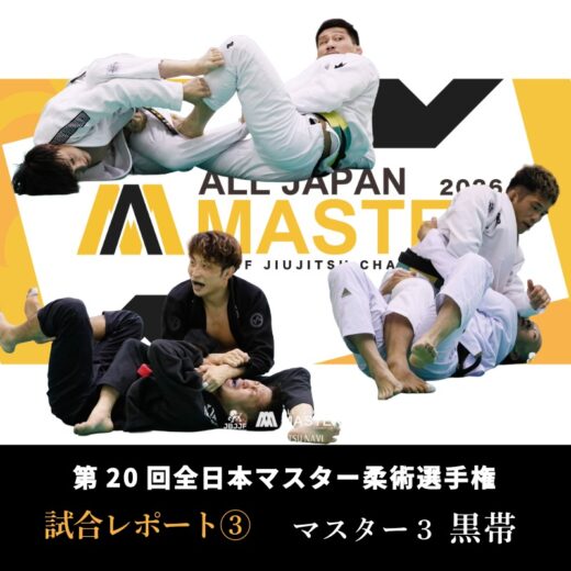 JBJJF】第20回全日本マスター柔術選手権 試合レポート③ | マスター3