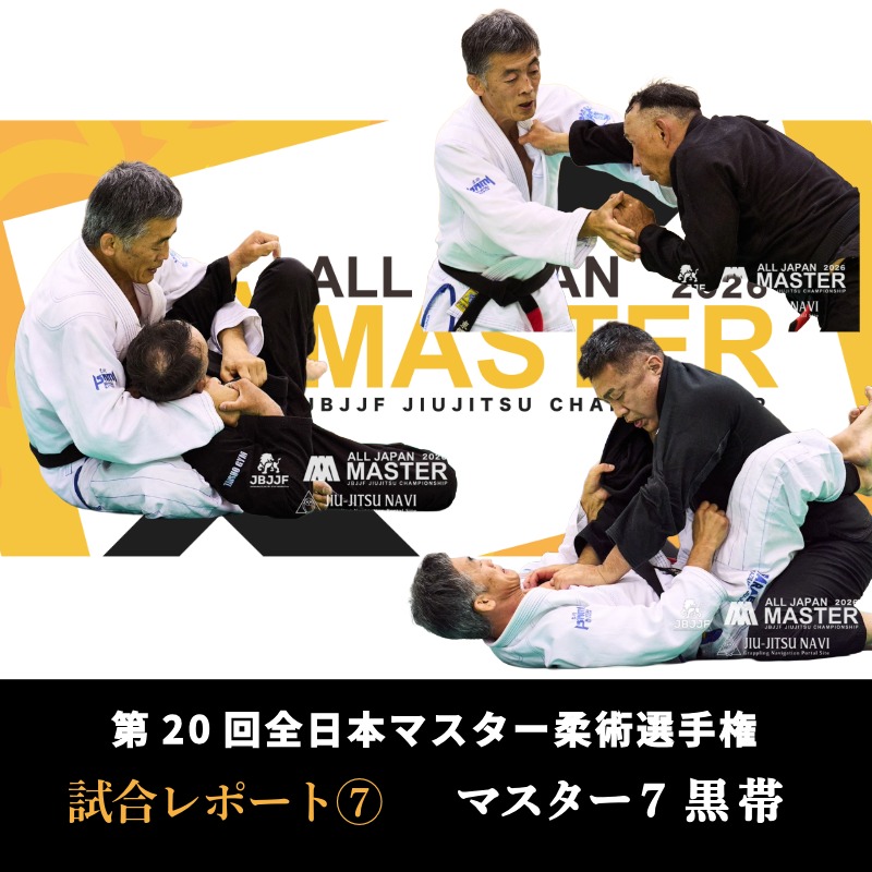 JBJJF】第20回全日本マスター柔術選手権 試合レポート⑦ | マスター7