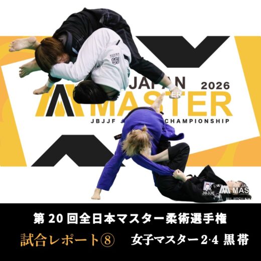 JBJJF】第20回全日本マスター柔術選手権 試合レポート⑧ | 女子